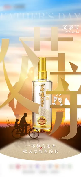 父亲节海报子公历日酒水剪影