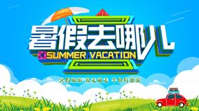暑假去哪儿