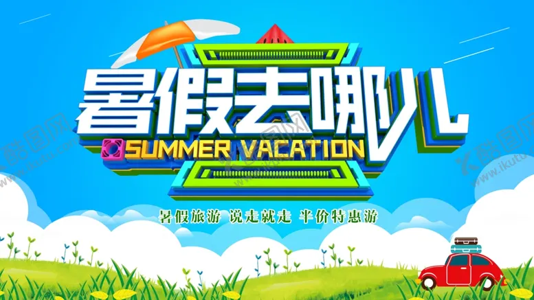 编号：61687007081626587236【酷图网】源文件下载-暑假去哪儿