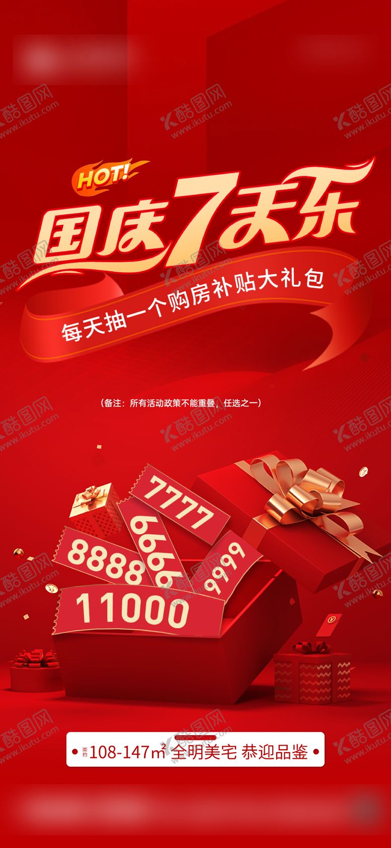 编号：83782212040840453293【酷图网】源文件下载-国庆七天乐购房补贴大礼包活动海报