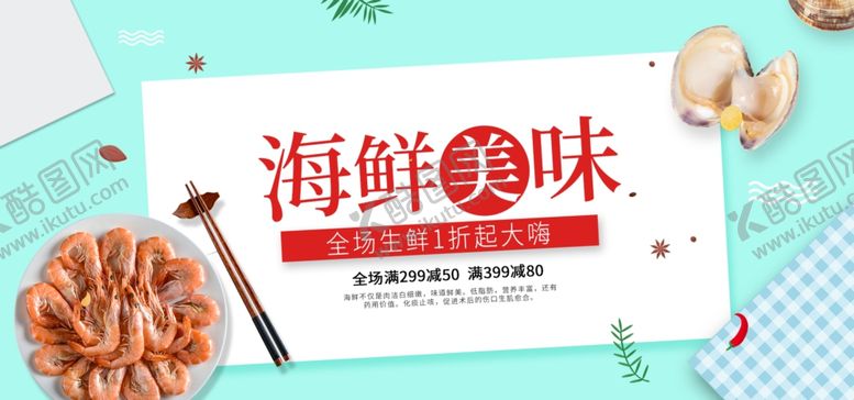 编号：27021109190309491904【酷图网】源文件下载-海鲜美味