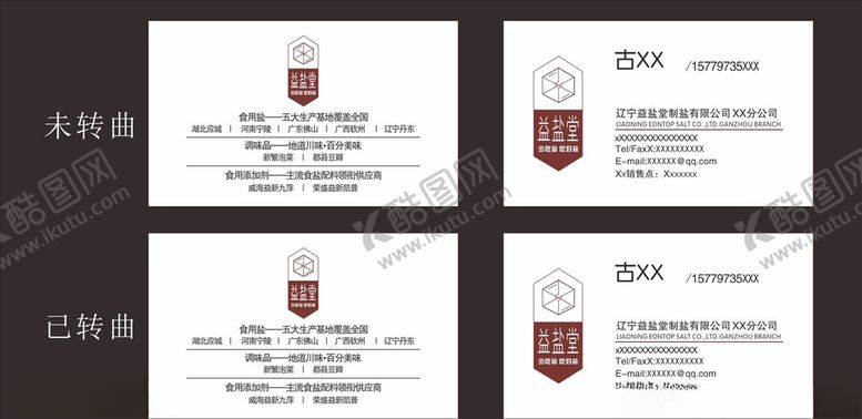 编号：21500510301645483270【酷图网】源文件下载-益盐堂名片