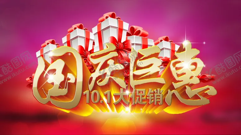 编号：42844507010958565307【酷图网】源文件下载-国庆特惠