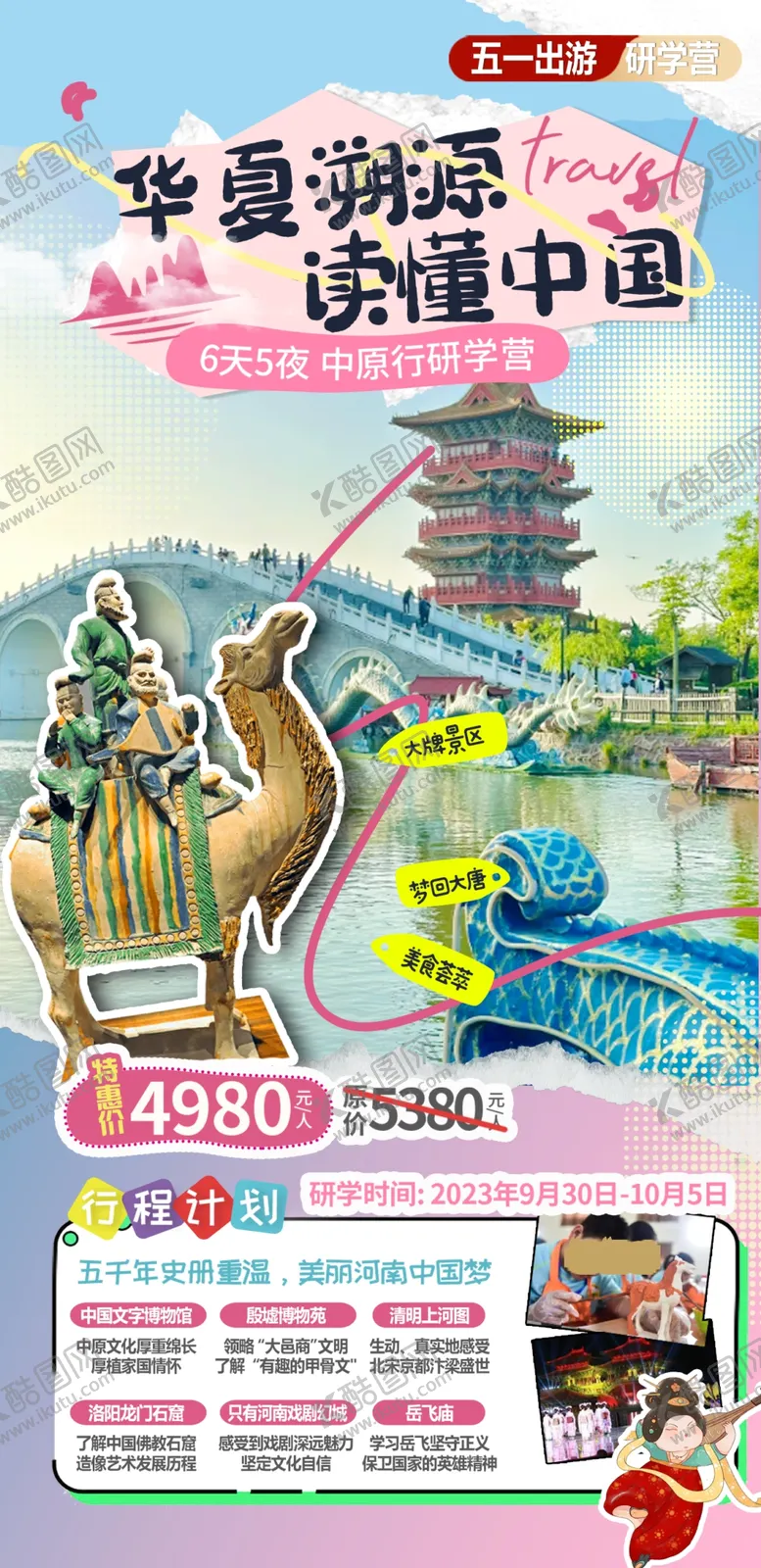 编号：80979402250130282194【酷图网】源文件下载-河南研学旅游海报
