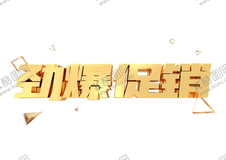 编号：73611504251246166304【酷图网】源文件下载-劲爆来袭活动艺术字体
