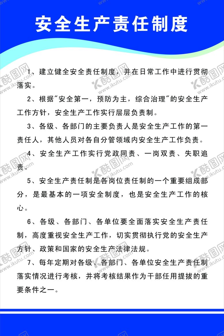 编号：11460609271858288650【酷图网】源文件下载-安全生产制度