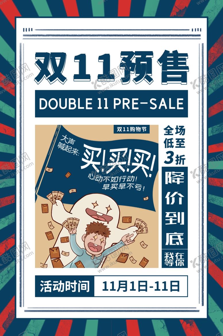 编号：13190204212228431736【酷图网】源文件下载-双11电商活动促销宣传海报素材