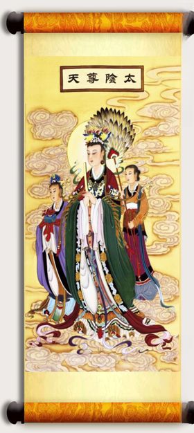 太阴天尊