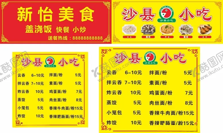 编号：84357504272349004640【酷图网】源文件下载-沙县小吃