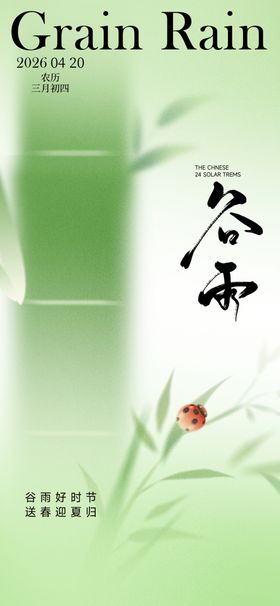 谷雨时节清新画面