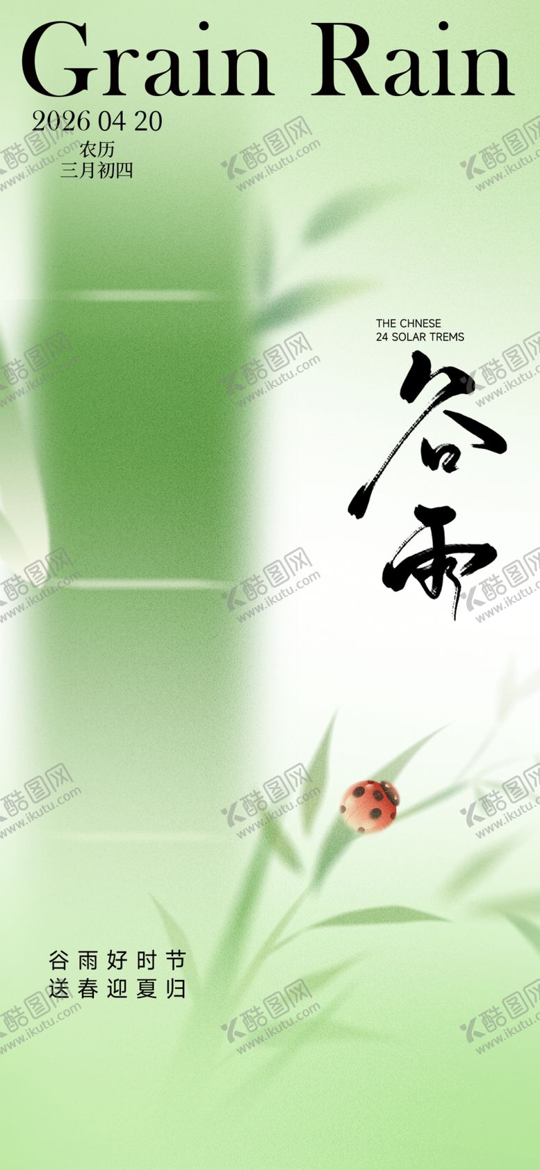 编号：52715605041437039098【酷图网】源文件下载-谷雨时节清新画面