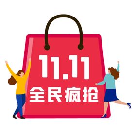 双11疯抢