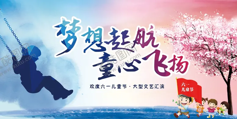 编号：59900711011916373881【酷图网】源文件下载-六一儿童节  