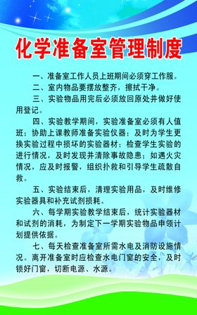 化学准备室制度