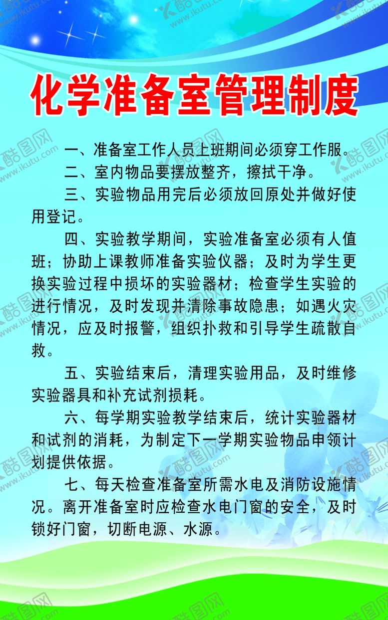 编号：23420006282226294410【酷图网】源文件下载-化学准备室制度