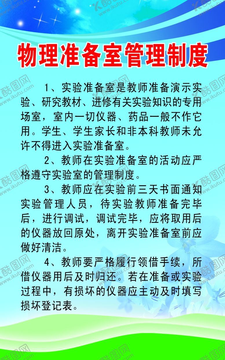 编号：49372007021644299473【酷图网】源文件下载-物理准备室管理制度
