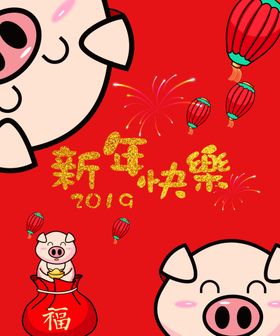 猪年大吉