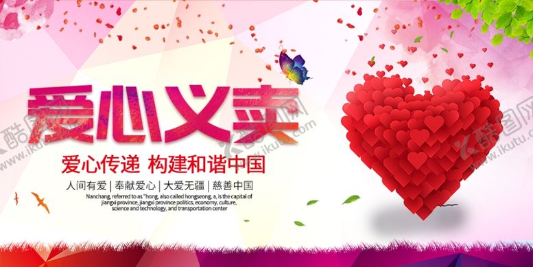 编号：26518505030058246886【酷图网】源文件下载-爱心义卖社会公益活动海报素材