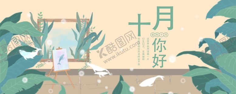 编号：97313104302027067288【酷图网】源文件下载-十月你好