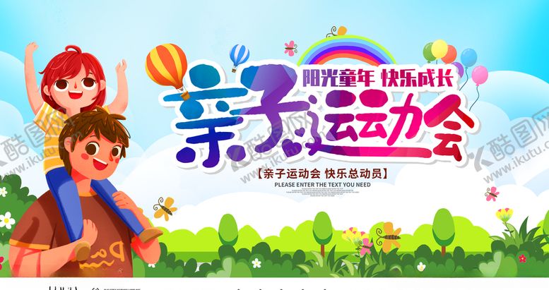 编号：86527209200347229518【酷图网】源文件下载-阳光童年快乐成长亲子运动会