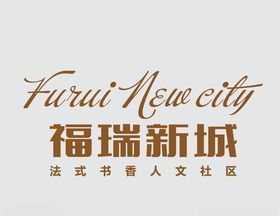 福瑞新城logo