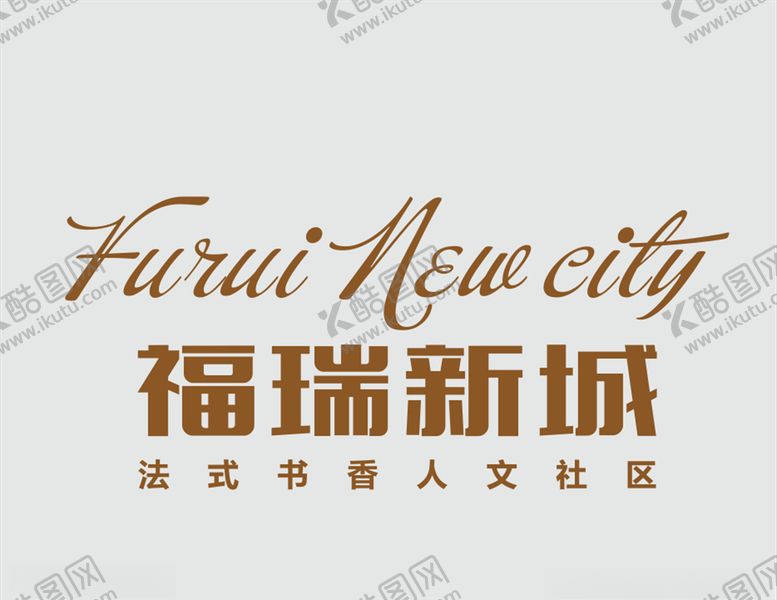 编号：75875606261140102205【酷图网】源文件下载-福瑞新城logo