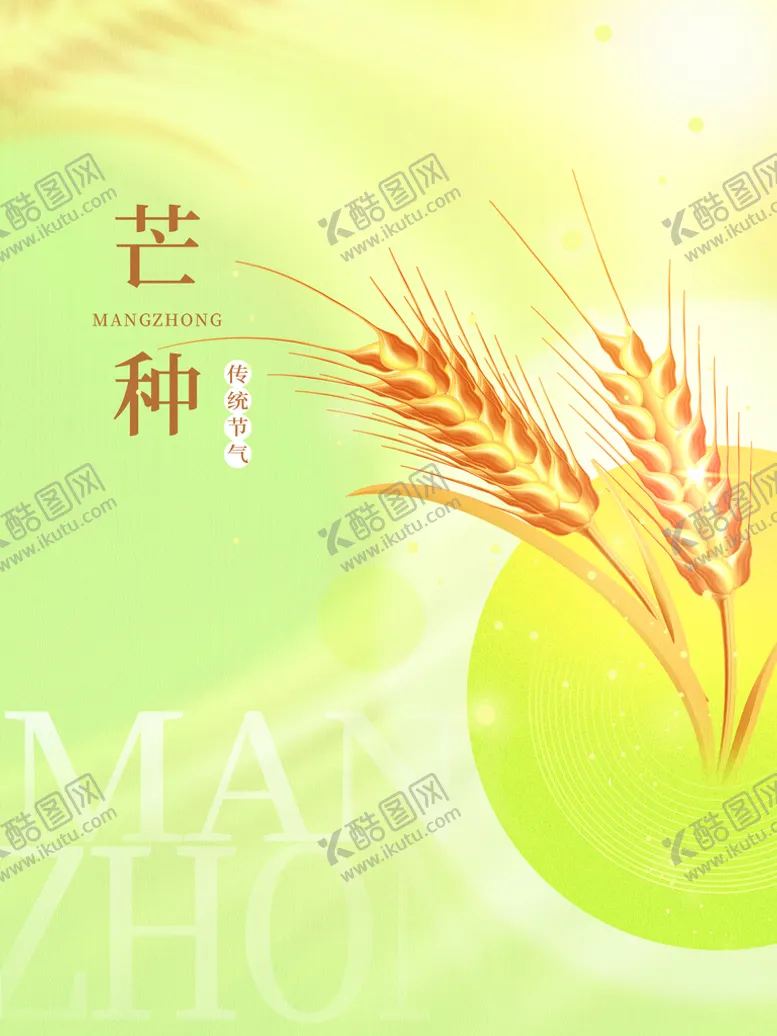 编号：73526211051340448866【酷图网】源文件下载-芒种
