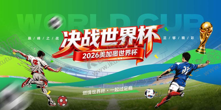 编号：57519206111926011330【酷图网】源文件下载-2026美加墨世界杯背景板
