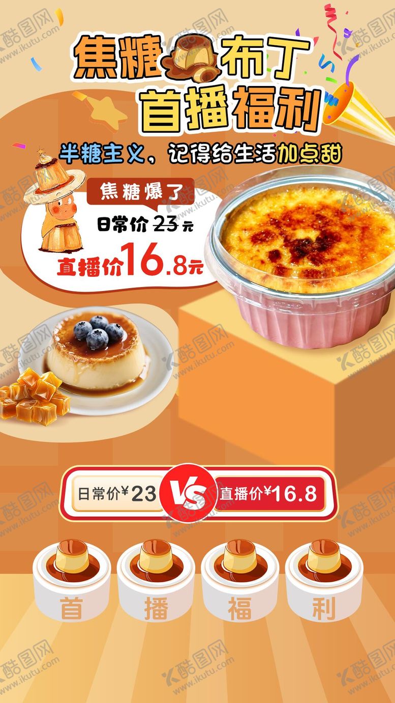 编号：42605107032157095355【酷图网】源文件下载-焦糖布丁烘焙甜点西点直播间贴片