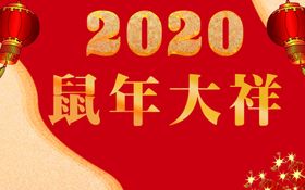 2020新年