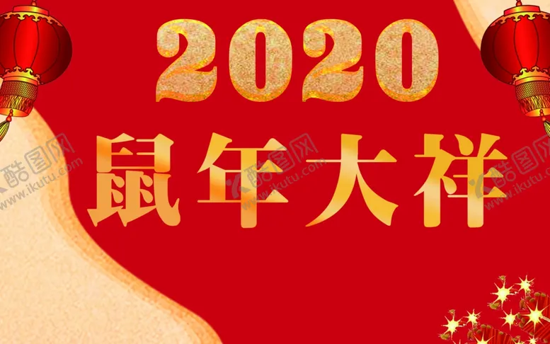 编号：68166709141622333891【酷图网】源文件下载-2020新年