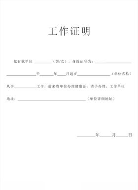 工作证明