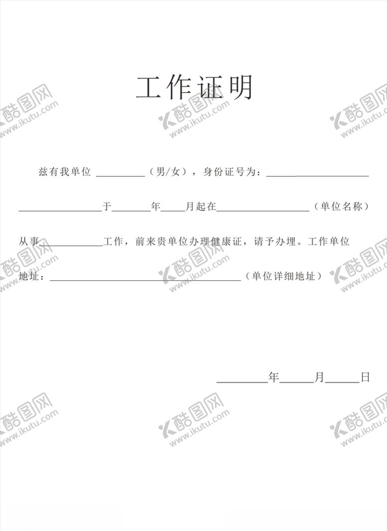 编号：66030910240450557512【酷图网】源文件下载-工作证明模板