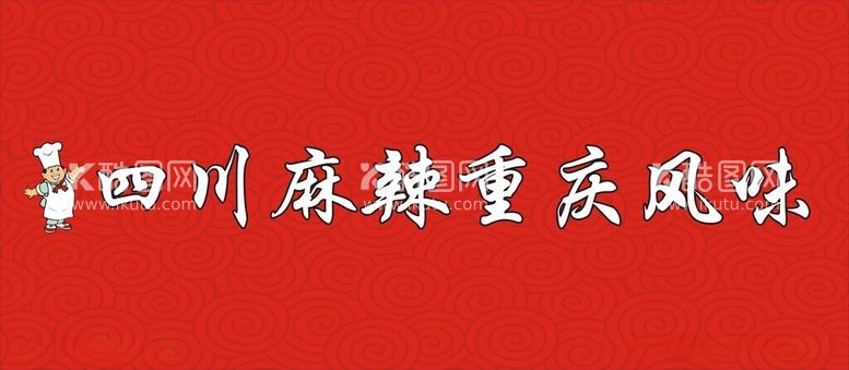 编号：57306912121422028523【酷图网】源文件下载-四川麻辣