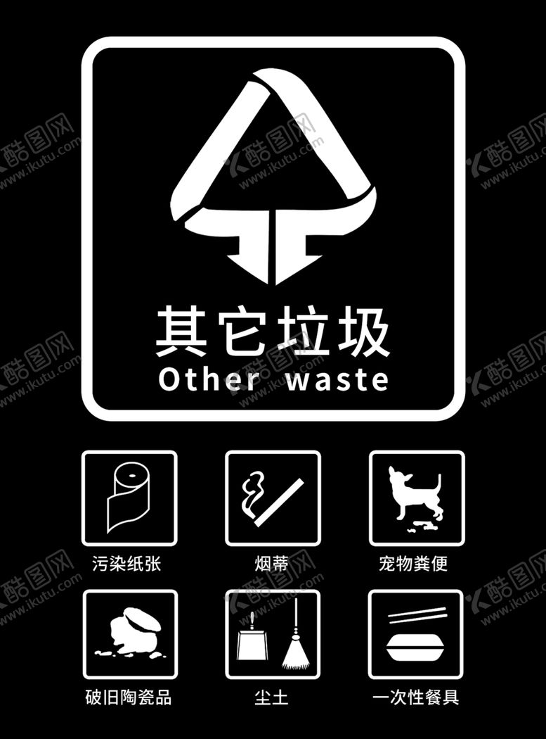 编号：41620012092150329424【酷图网】源文件下载-其他垃圾