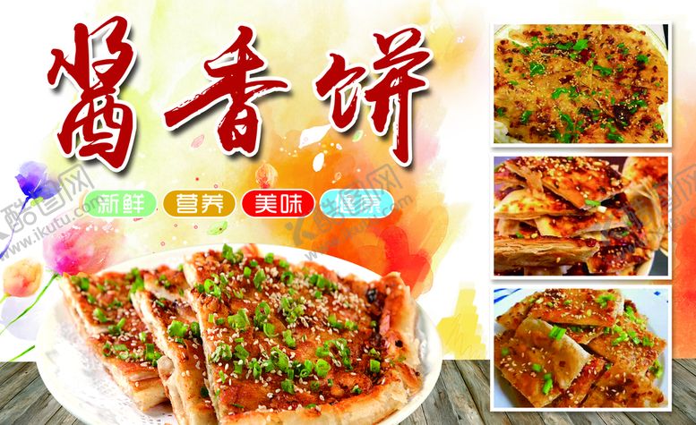 编号：28017309151153502340【酷图网】源文件下载-酱香饼海报广告