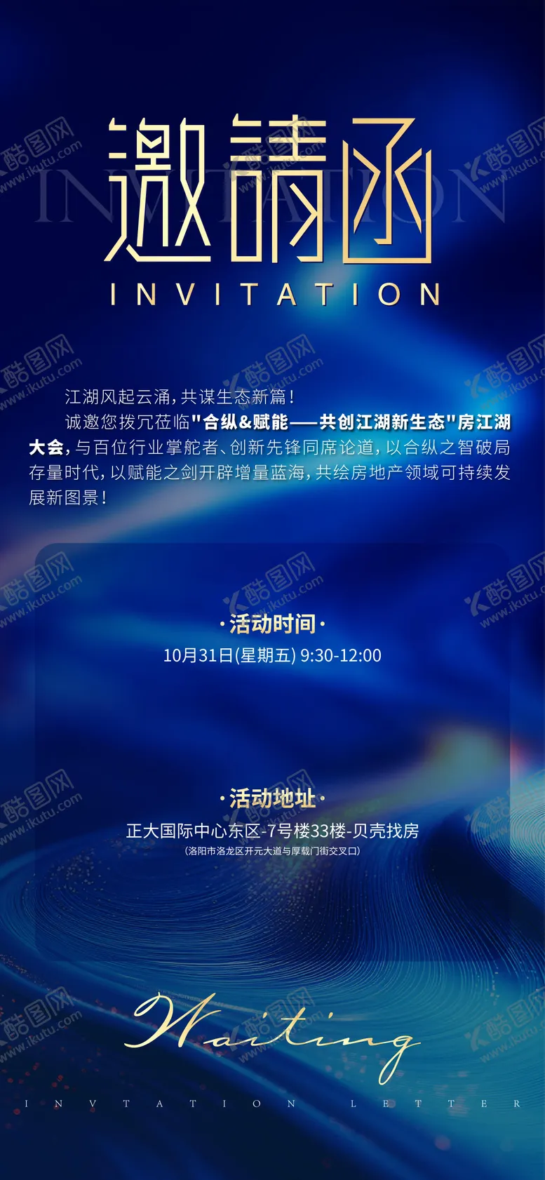 编号：33346711061318428471【酷图网】源文件下载-邀请函海报