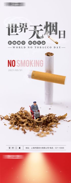 世界无烟日健康宣传海报