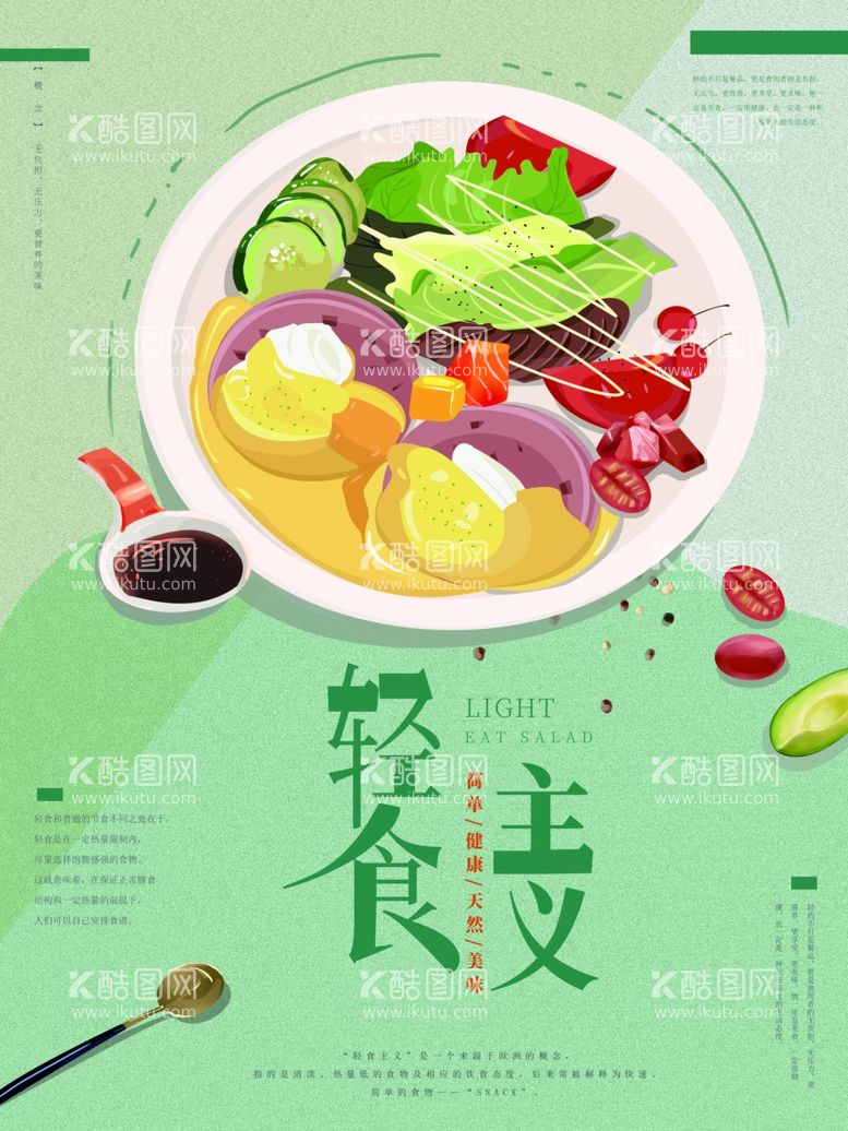 编号：47940212041913563552【酷图网】源文件下载-轻食主义海报