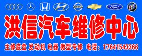 洪信汽车维修中心招牌
