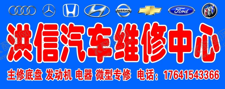 编号：13518904102240554836【酷图网】源文件下载-洪信汽车维修中心招牌