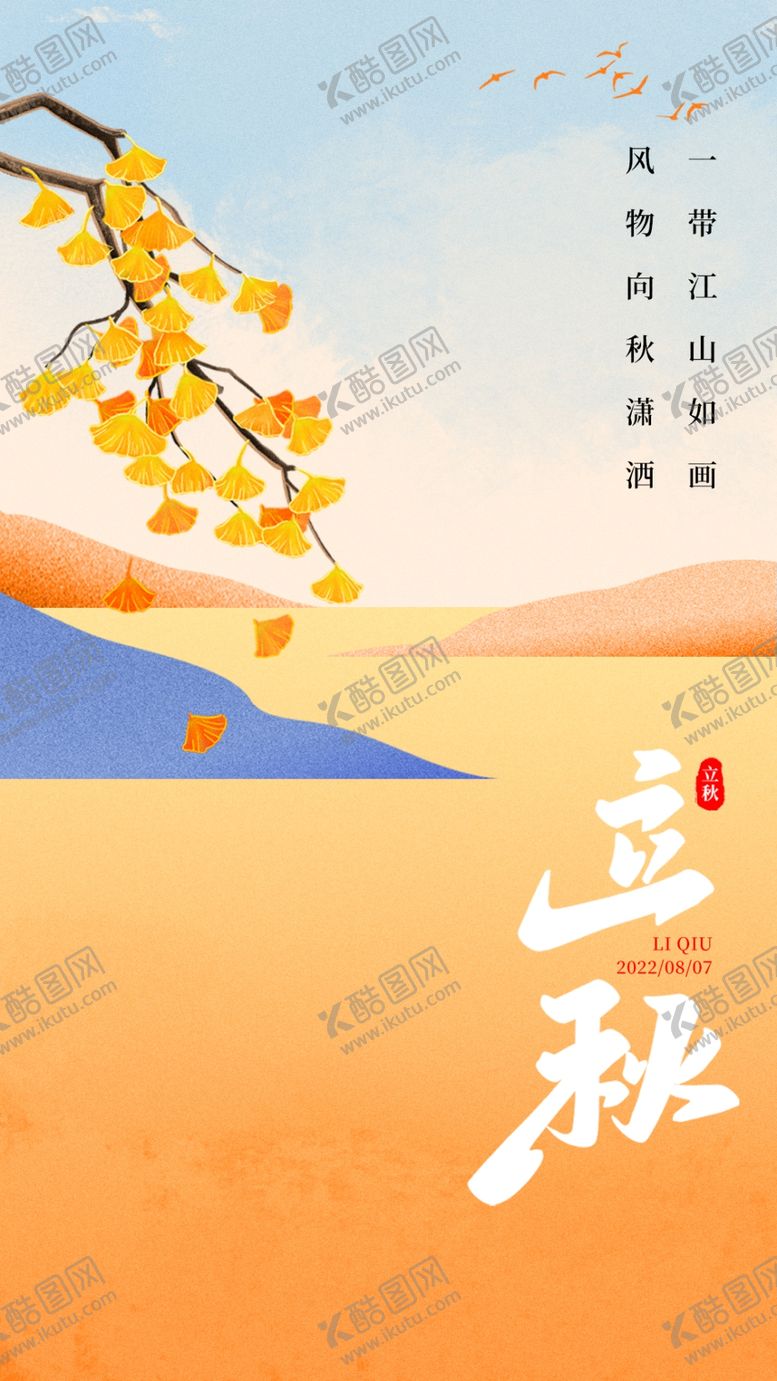 编号：95301709281005427962【酷图网】源文件下载-立秋美景海报