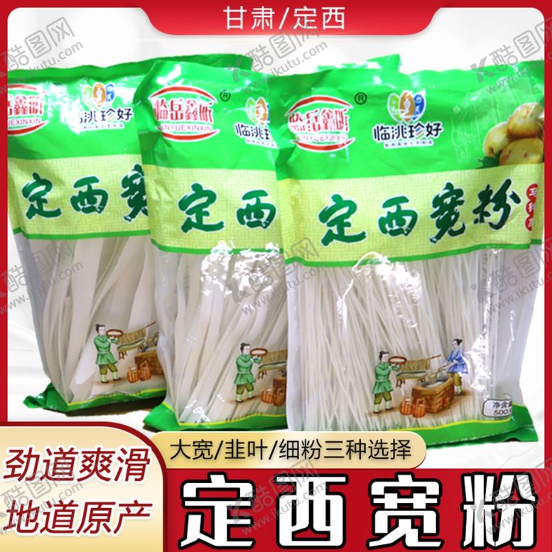 编号：69797901130028232504【酷图网】源文件下载-定西宽粉