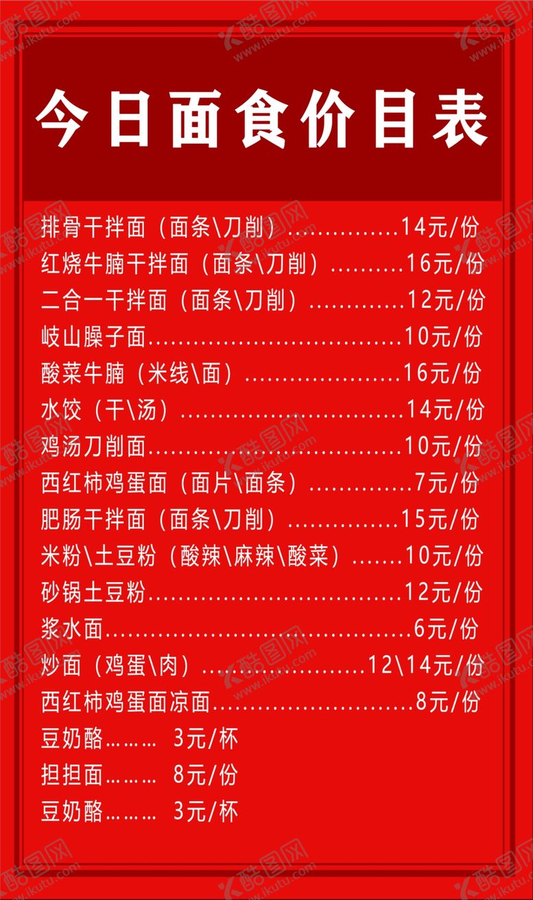 编号：69402301262003072829【酷图网】源文件下载-面食菜单