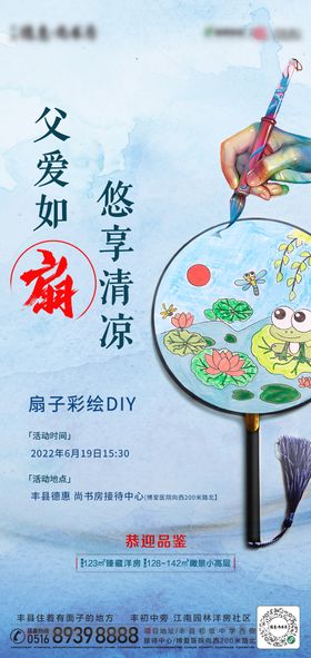 地产父亲节DIY扇子海报