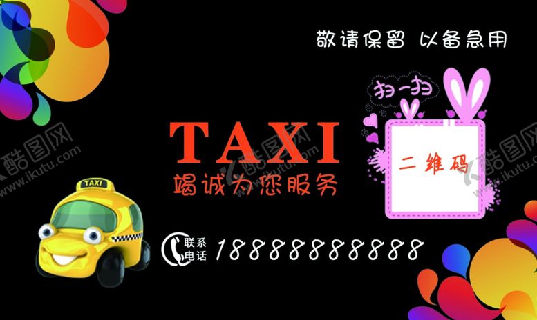 编号：32260902091434397995【酷图网】源文件下载-出租车名片