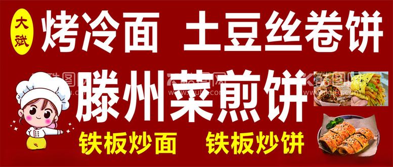 编号：41091103090212456427【酷图网】源文件下载-烤冷面