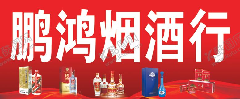 编号：66171305141541092726【酷图网】源文件下载-烟酒行布面