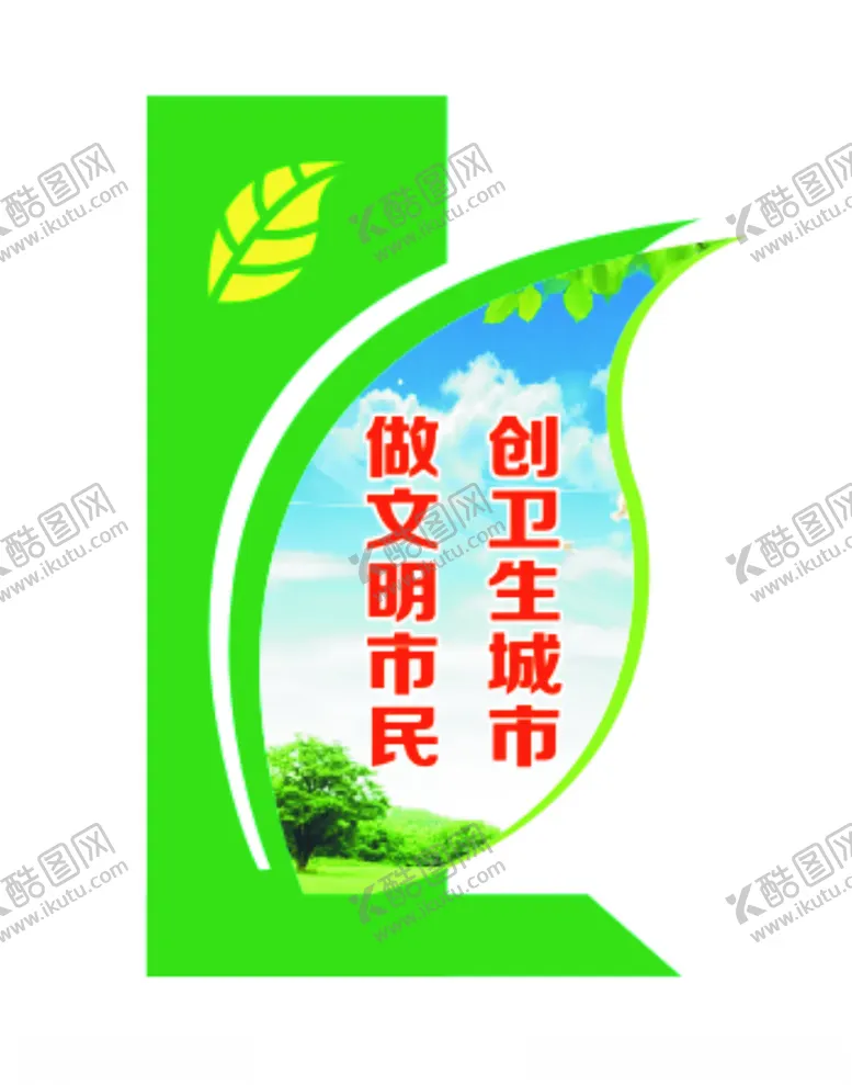 编号：87543804131326023803【酷图网】源文件下载-文明城市