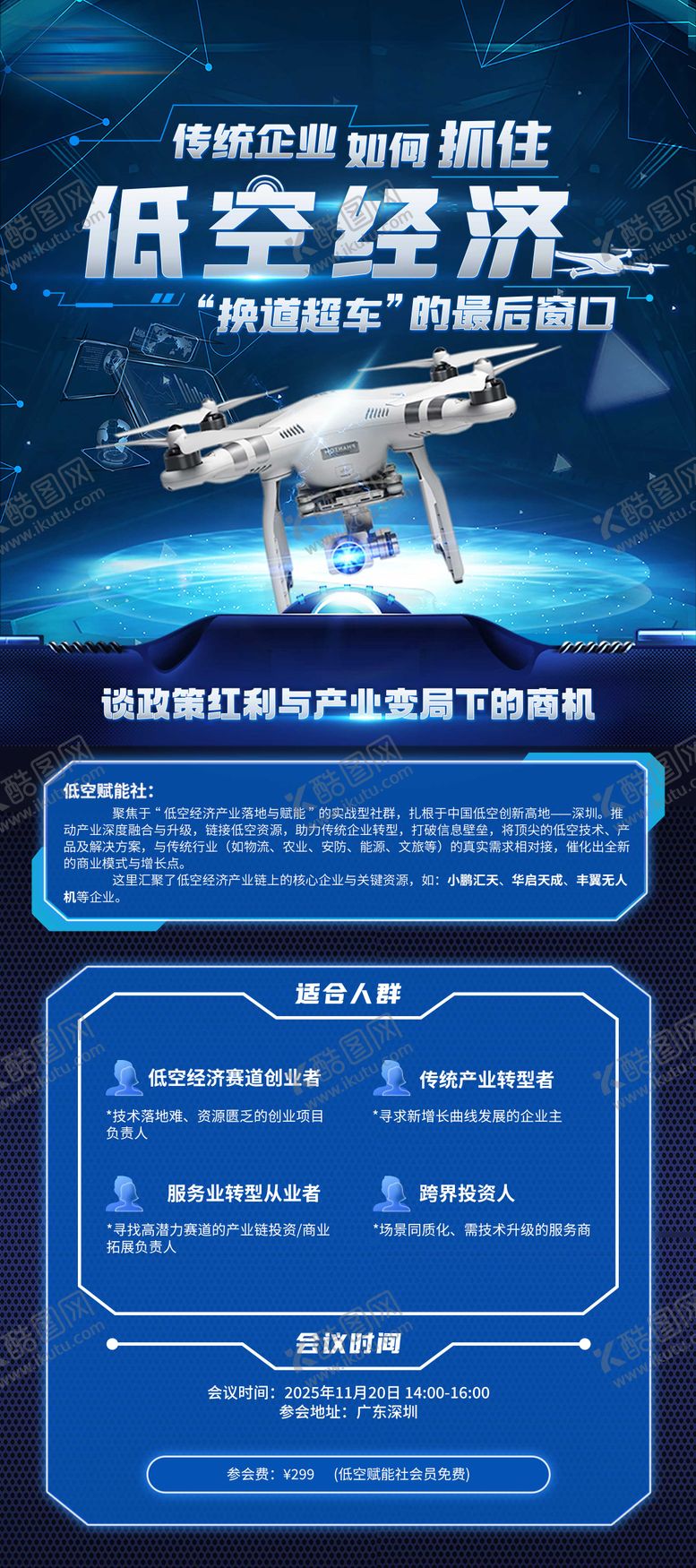 编号：77823612111609087786【酷图网】源文件下载-无人机低空经济海报